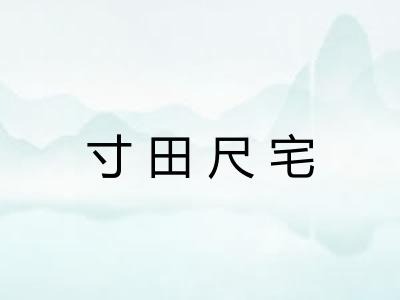 寸田尺宅
