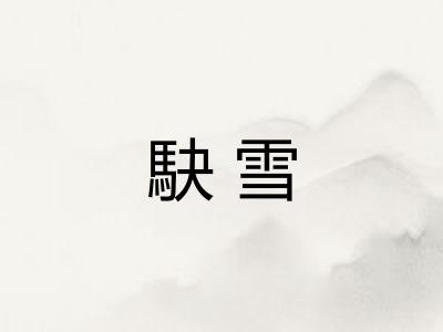 駃雪