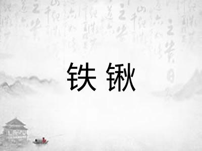 铁锹