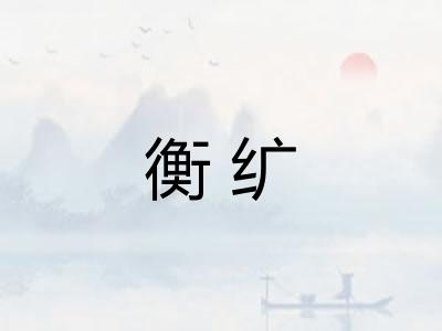 衡纩