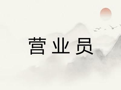 营业员