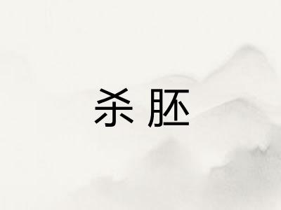 杀胚