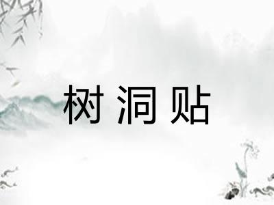 树洞贴