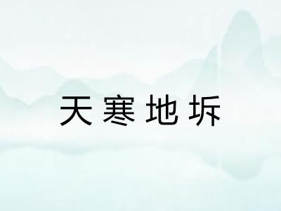天寒地坼 天寒地坼