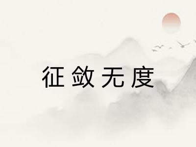 征敛无度