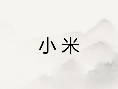 小米