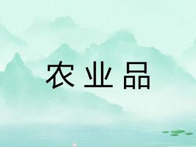 农业品