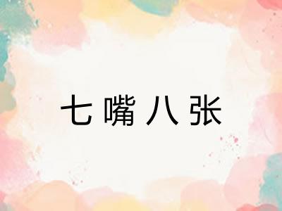 七嘴八张