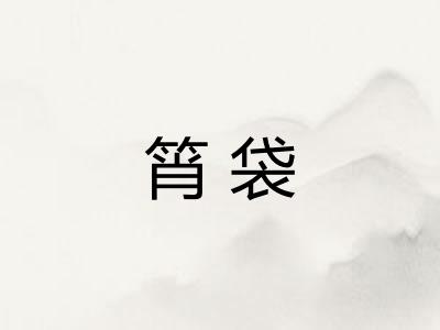筲袋