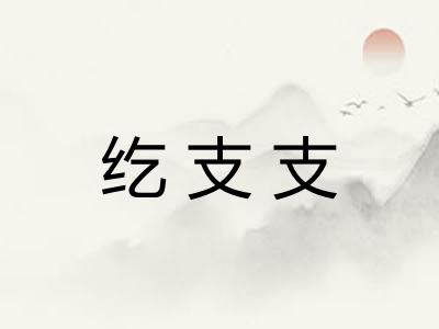 纥支支