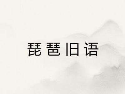 琵琶旧语