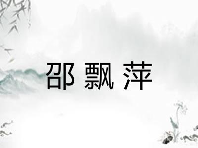 邵飘萍