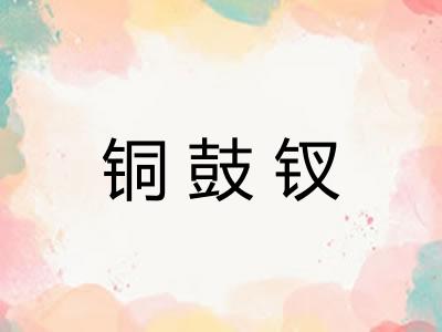 铜鼓钗