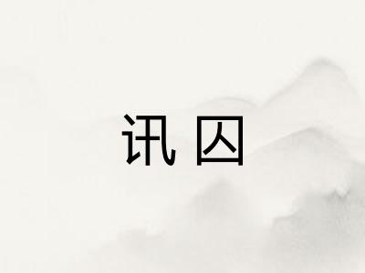 讯囚