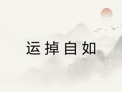运掉自如