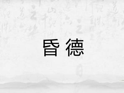 昏德