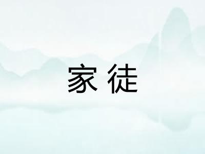 家徒