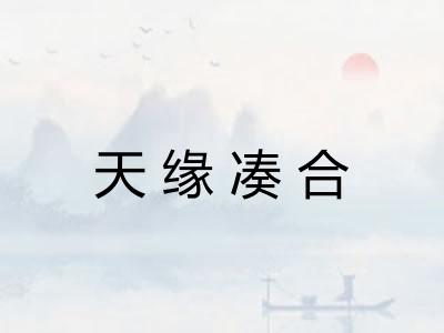 天缘凑合