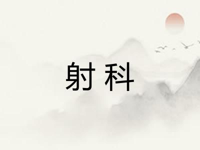 射科