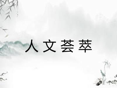 人文荟萃