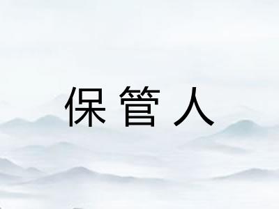 保管人