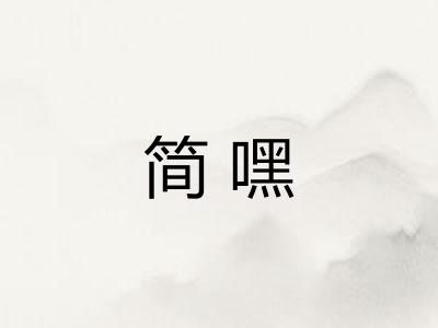 简嘿