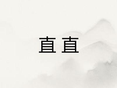 直直