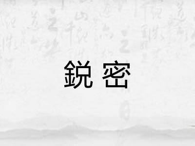 鋭密