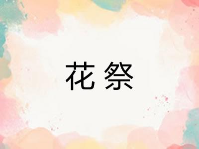 花祭