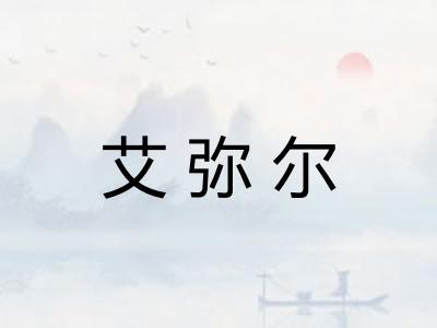 艾弥尔