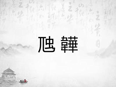 虺韡