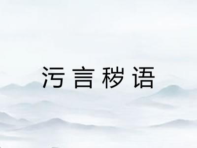 污言秽语