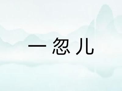 一忽儿
