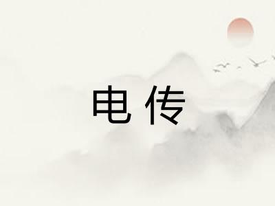 电传