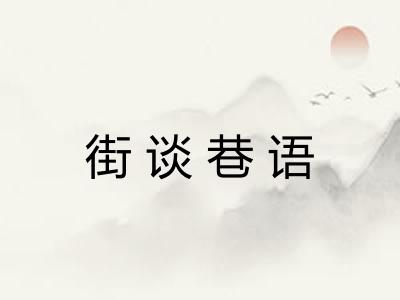 街谈巷语