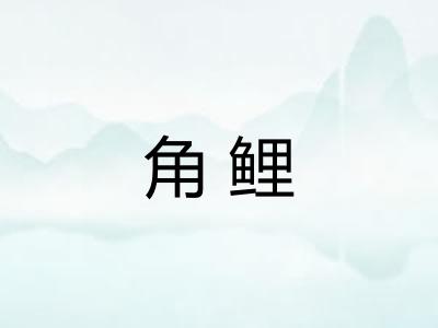 角鲤