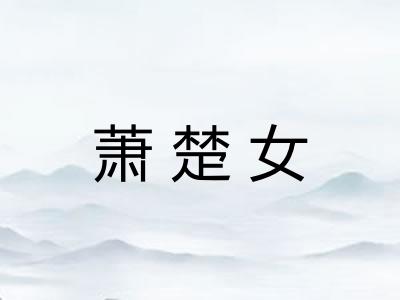 萧楚女