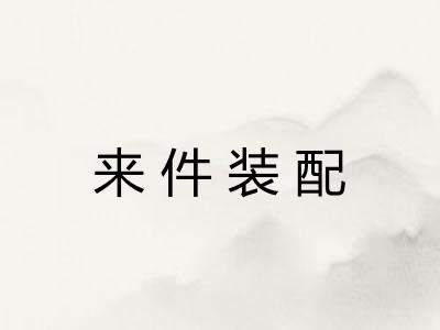 来件装配