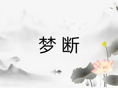 梦断