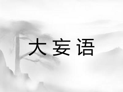 大妄语