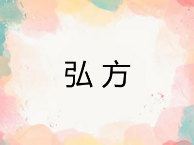 弘方