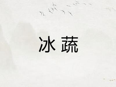 冰蔬