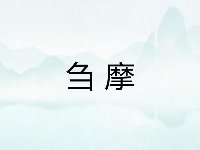 刍摩