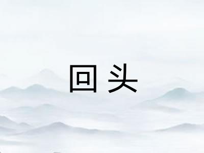 回头