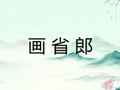 画省郎