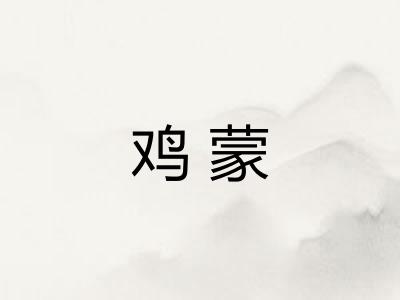 鸡蒙