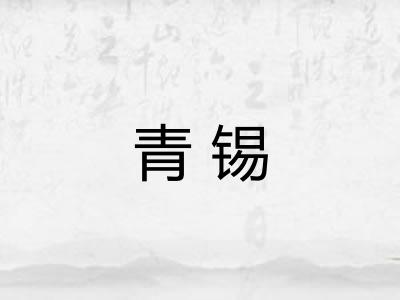 青锡