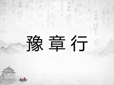 豫章行