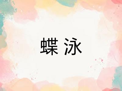 蝶泳