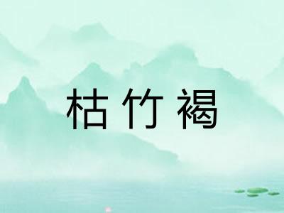 枯竹褐